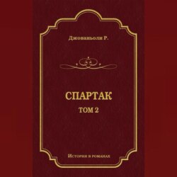 Спартак. Том 2