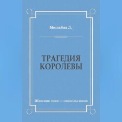 Трагедия королевы