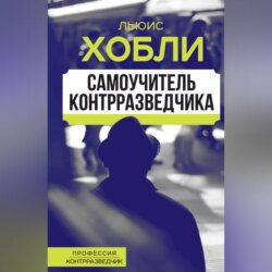 Самоучитель контрразведчика