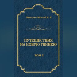 Путешествия на Новую Гвинею (Дневники путешествий 1872—1875). Том 1