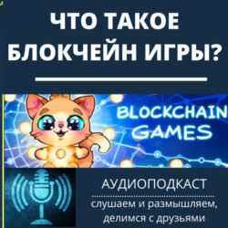 Что такое блокчейн игры?