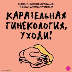 «С мужем не больно, а здесь больно!» Ругаем карательную гинекологию. Ксукса, Маша и Дмитрий Фомин