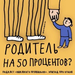 Как в ДНК, так и в жизни. Анализируем отцов и отцовство. Ксукса, Маша и пресловутая вовлеченность