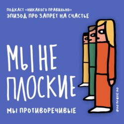 Мы всегда в ментальном аквапарке. Говорим о запрете на счастье. Ксукса, Маша и Кир Федоров