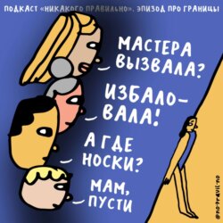 «Перестаешь быть удобной». Очерчиваем личные границы. Маша, Ксукса и ваши истории