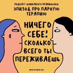 «Вау, какой ты интересный!» Разбираем по косточкам парную терапию. Маша, Ксукса и Алина Рябый