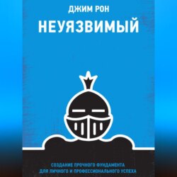 Неуязвимый. Создание прочного фундамента для личного и профессионального успеха