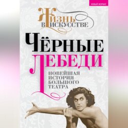 Черные лебеди. Новейшая история Большого театра