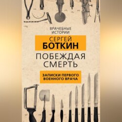 Побеждая смерть. Записки первого военного врача