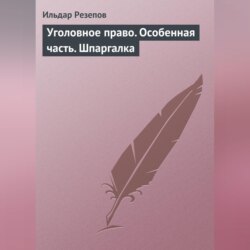 Уголовное право. Особенная часть. Шпаргалка