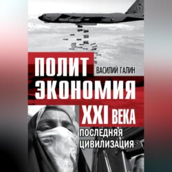 Последняя цивилизация. Политэкономия XXI века