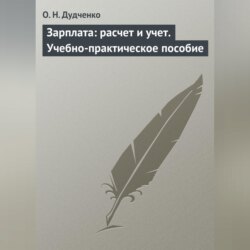 Зарплата: расчет и учет. Учебно-практическое пособие