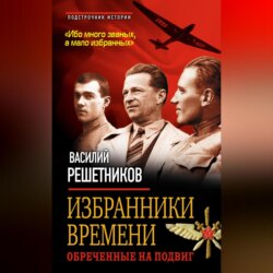 Избранники времени. Обреченные на подвиг