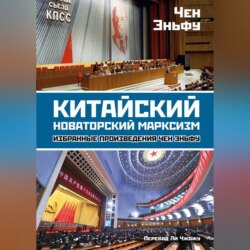 Китайский новаторский марксизм. Избранные произведения