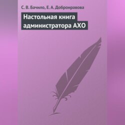 Настольная книга администратора АХО