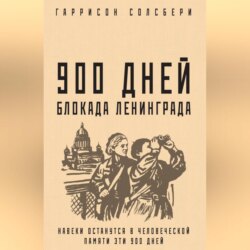 900 дней. Блокада Ленинграда