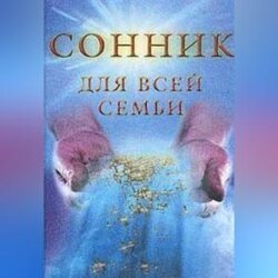 Сонник для всей семьи