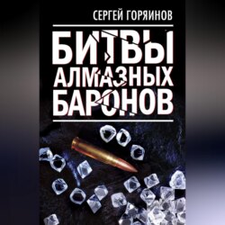 Битвы алмазных баронов