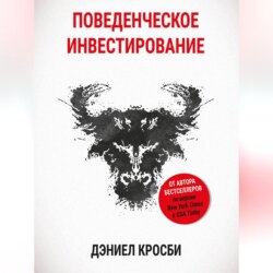 Поведенческое инвестирование