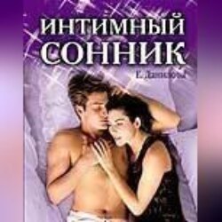 Интимный сонник