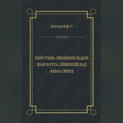 Перстень Лёвеншёльдов. Шарлотта Лёвеншёльд. Анна Сверд (сборник)