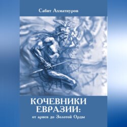 Кочевники Евразии: от ариев до Золотой Орды