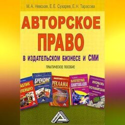 Авторское право в издательском бизнесе и СМИ