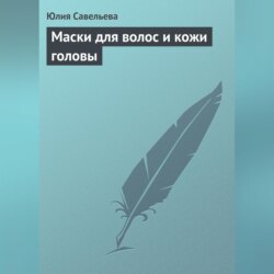 Маски для волос и кожи головы