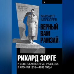 «Верный Вам Рамзай». Книга 1. Рихард Зорге и советская военная разведка в Японии 1933-1938 годы