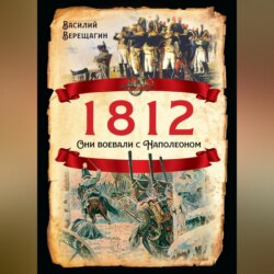 1812. Они воевали с Наполеоном