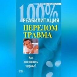 Реабилитация после переломов и травм