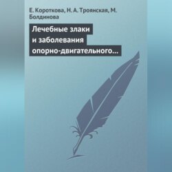 Лечебные злаки и заболевания опорно-двигательного аппарата