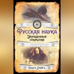 Русская Наука. Украденные открытия