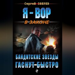 Бандитские звезды гаснут быстро