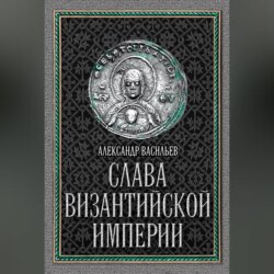 Слава Византийской империи