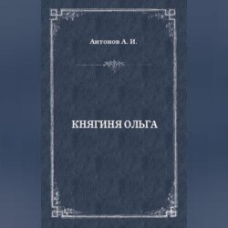 Княгиня Ольга