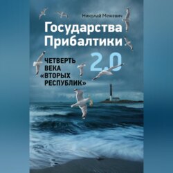 Государства Прибалтики 2.0. Четверть века «вторых республик»