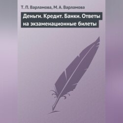 Деньги. Кредит. Банки. Ответы на экзаменационные билеты