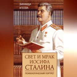 Свет и мрак Иосифа Сталина. Психологический портрет