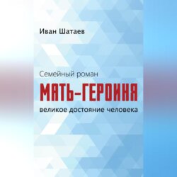 Семейный роман. Мать-героиня. Великое достояние человека