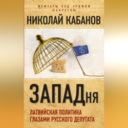 ЗАПАДня. Латвийская политика глазами русского депутата