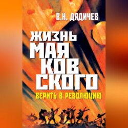 Жизнь Маяковского. Верить в революцию