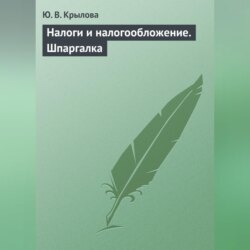 Налоги и налогообложение. Шпаргалка