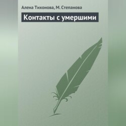 Контакты с умершими