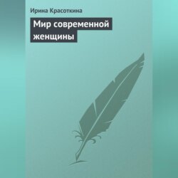 Мир современной женщины