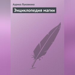 Энциклопедия магии