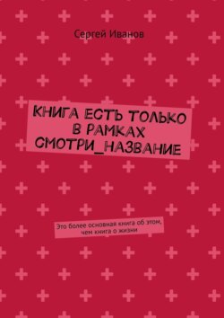 Книга есть только в рамках смотри_название. Это более основная книга об этом, чем книга о жизни