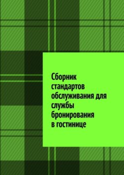 Сборник стандартов обслуживания для службы бронирования в гостинице