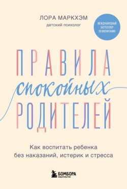 Правила спокойных родителей. Как воспитать ребенка без наказаний, истерик и стресса