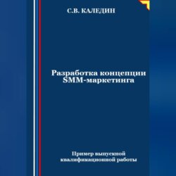 Разработка концепции SMM-маркетинга